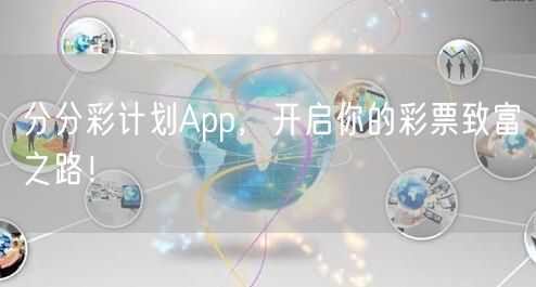 分分彩计划App，开启你的彩票致富之路！