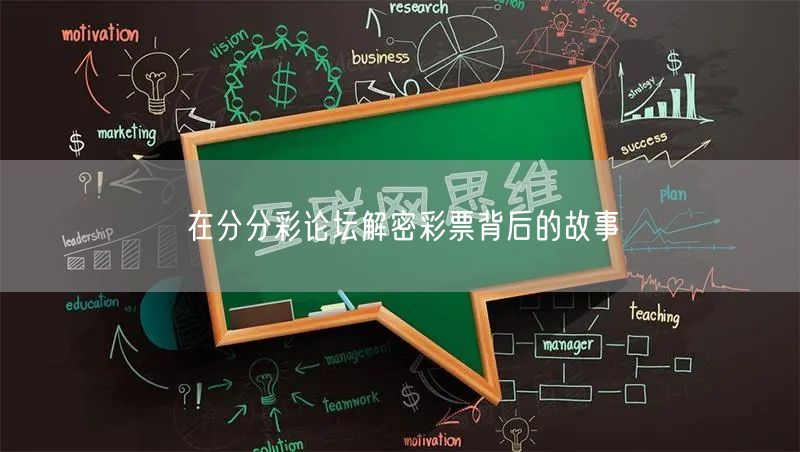 在分分彩论坛解密彩票背后的故事