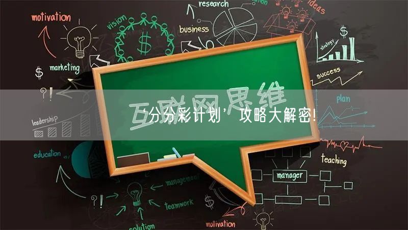 ‘分分彩计划’攻略大解密!