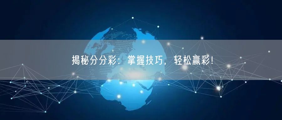 揭秘分分彩：掌握技巧，轻松赢彩！