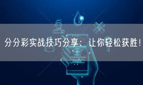 分分彩实战技巧分享：让你轻松获胜！