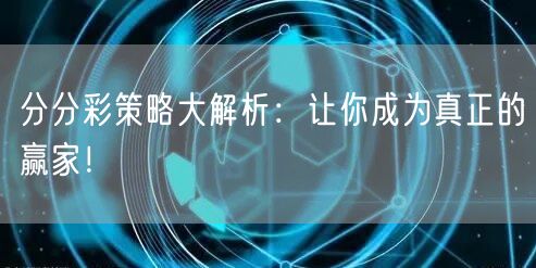 分分彩策略大解析：让你成为真正的赢家！