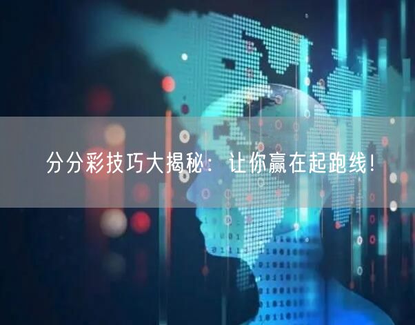 分分彩技巧大揭秘：让你赢在起跑线！