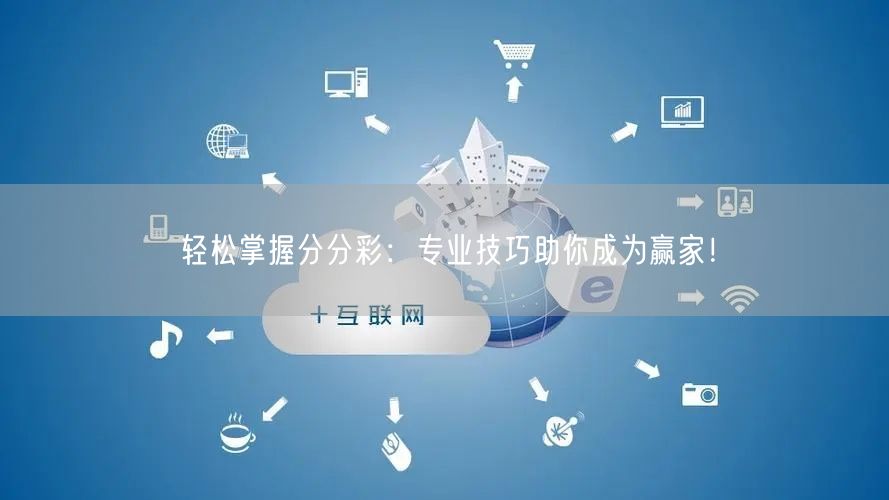 轻松掌握分分彩：专业技巧助你成为赢家！