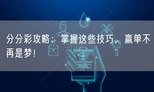 分分彩攻略：掌握这些技巧，赢单不再是梦！