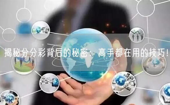 揭秘分分彩背后的秘密：高手都在用的技巧！