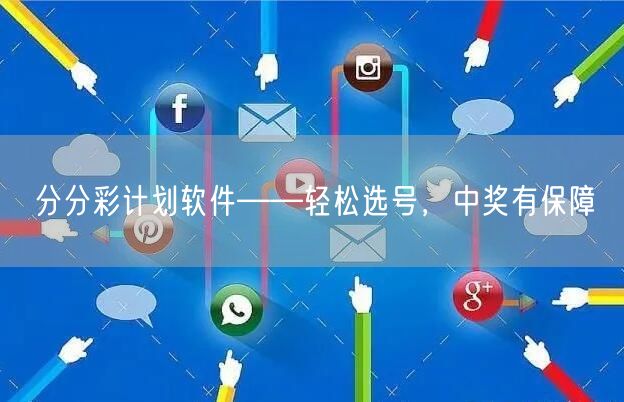 分分彩计划软件——轻松选号，中奖有保障