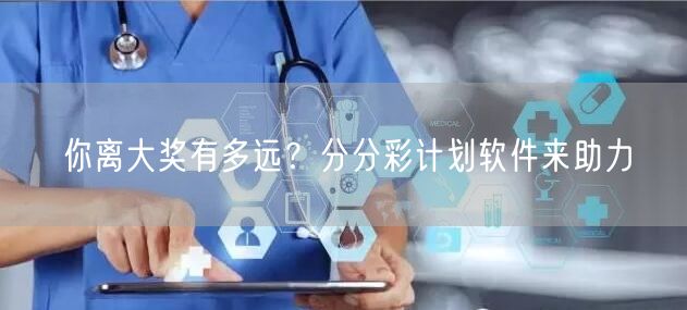 你离大奖有多远？分分彩计划软件来助力