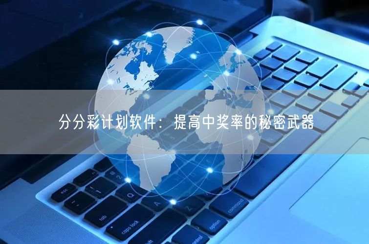 分分彩计划软件：提高中奖率的秘密武器