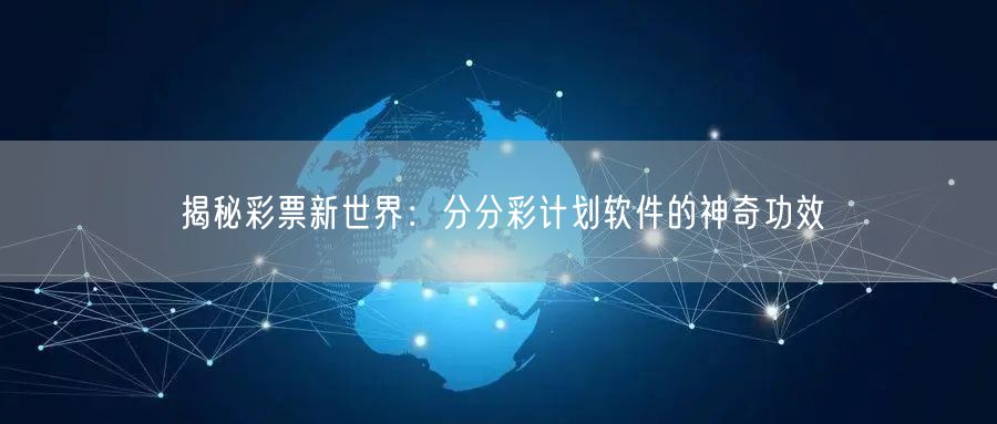 揭秘彩票新世界：分分彩计划软件的神奇功效