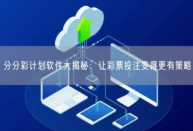 分分彩计划软件大揭秘：让彩票投注变得更有策略