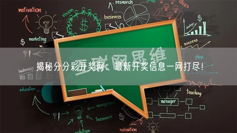 揭秘分分彩开奖网：最新开奖信息一网打尽！