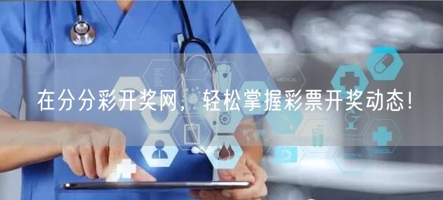 在分分彩开奖网，轻松掌握彩票开奖动态！