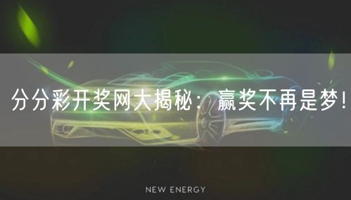分分彩开奖网大揭秘：赢奖不再是梦！