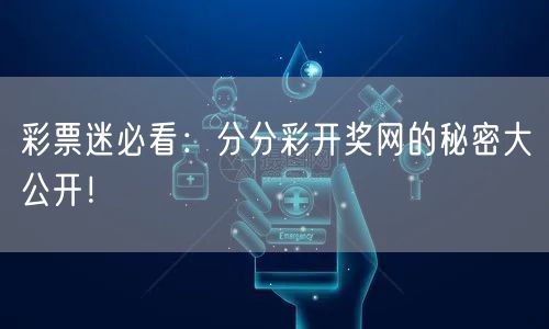 彩票迷必看：分分彩开奖网的秘密大公开！