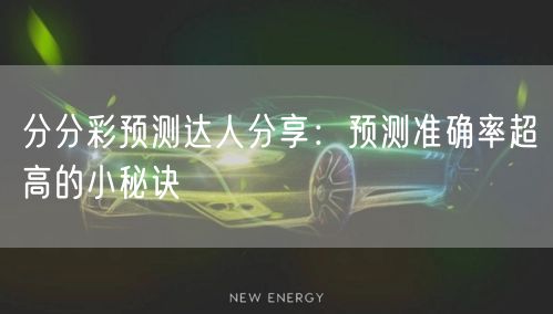 分分彩预测达人分享：预测准确率超高的小秘诀