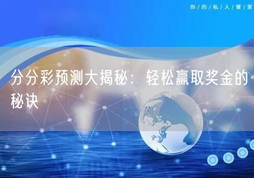 分分彩预测大揭秘：轻松赢取奖金的秘诀