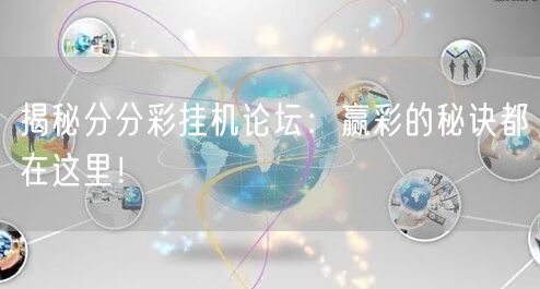 揭秘分分彩挂机论坛：赢彩的秘诀都在这里！