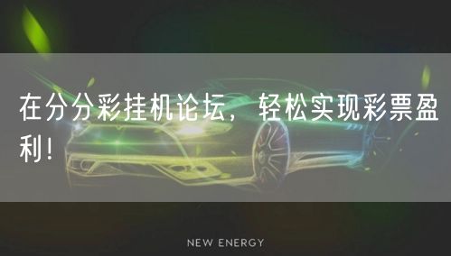 在分分彩挂机论坛，轻松实现彩票盈利！