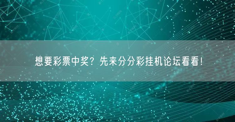 想要彩票中奖？先来分分彩挂机论坛看看！