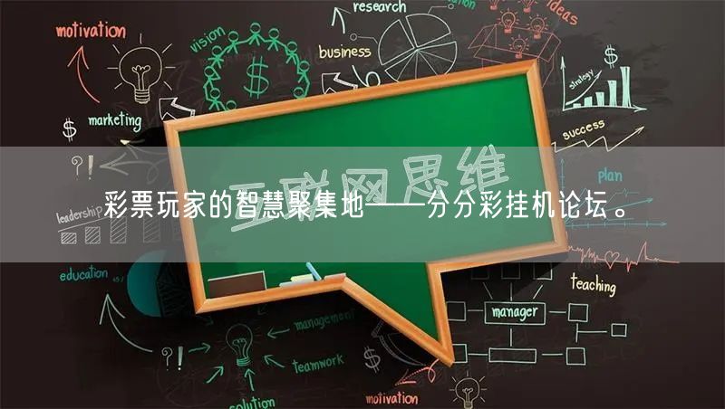 彩票玩家的智慧聚集地——分分彩挂机论坛。