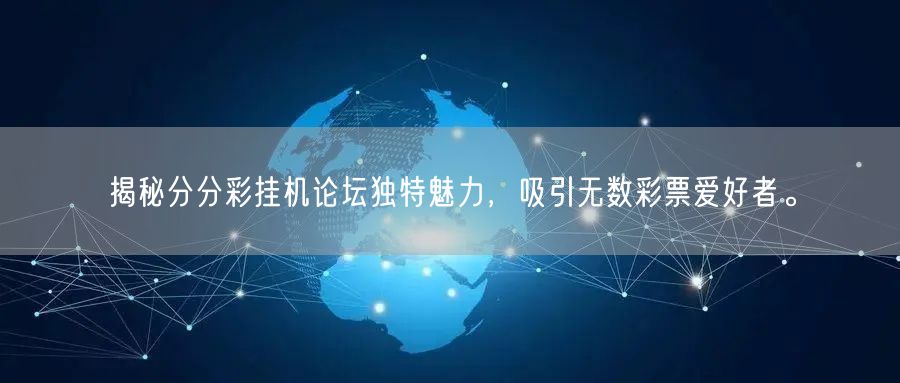 揭秘分分彩挂机论坛独特魅力，吸引无数彩票爱好者。