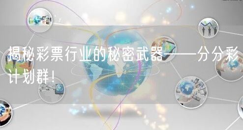 揭秘彩票行业的秘密武器——分分彩计划群！
