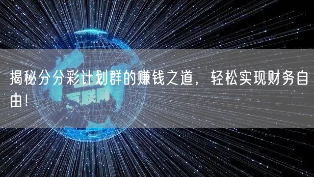 揭秘分分彩计划群的赚钱之道，轻松实现财务自由！