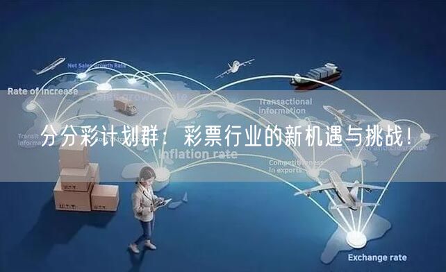 分分彩计划群：彩票行业的新机遇与挑战！