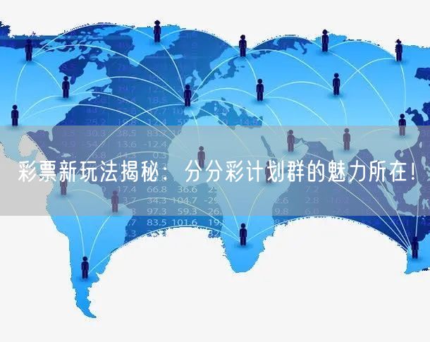 彩票新玩法揭秘：分分彩计划群的魅力所在！