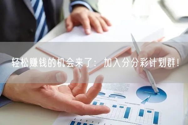 轻松赚钱的机会来了：加入分分彩计划群！