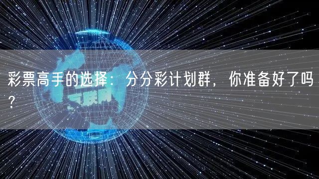 彩票高手的选择：分分彩计划群，你准备好了吗？