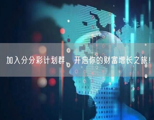 加入分分彩计划群，开启你的财富增长之旅！