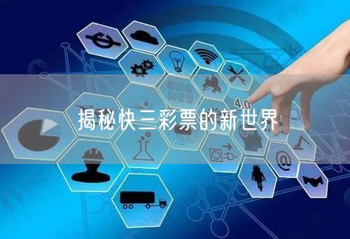 揭秘快三彩票的新世界