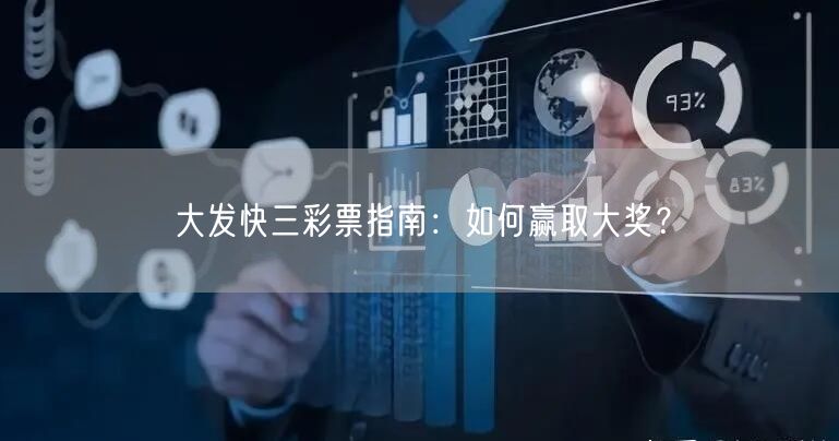 大发快三彩票指南：如何赢取大奖？