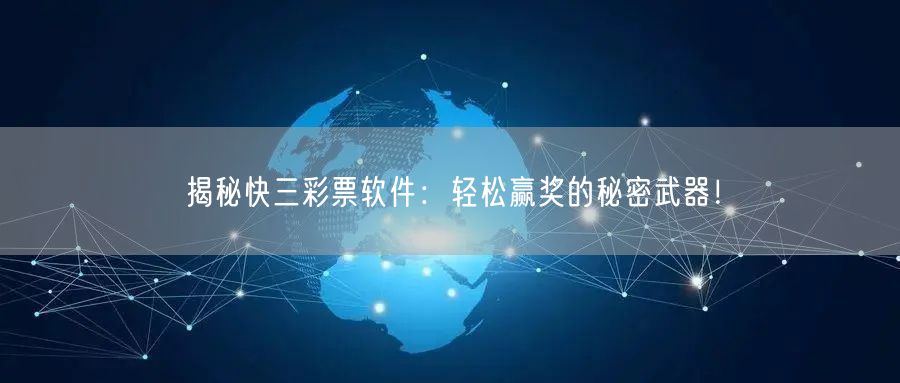 揭秘快三彩票软件：轻松赢奖的秘密武器！