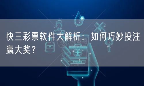 快三彩票软件大解析：如何巧妙投注赢大奖？
