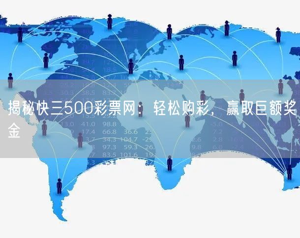 揭秘快三500彩票网：轻松购彩，赢取巨额奖金