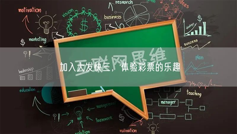 加入大发快三，体验彩票的乐趣
