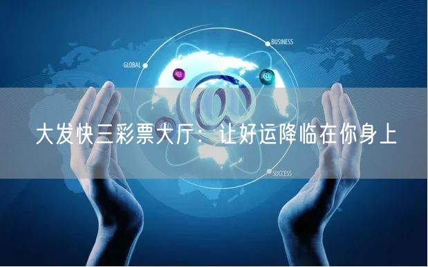 大发快三彩票大厅：让好运降临在你身上