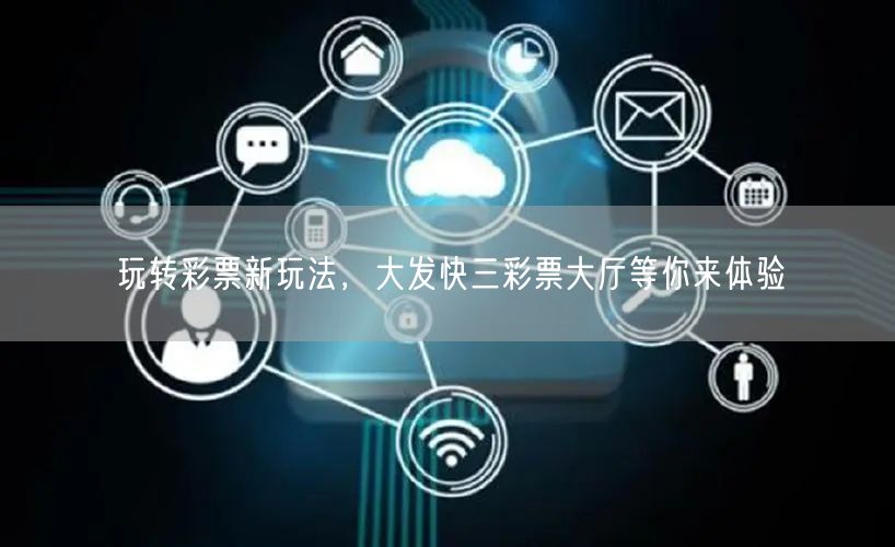 玩转彩票新玩法，大发快三彩票大厅等你来体验