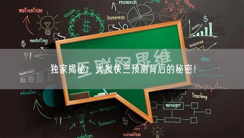 独家揭秘：大发快三预测背后的秘密！