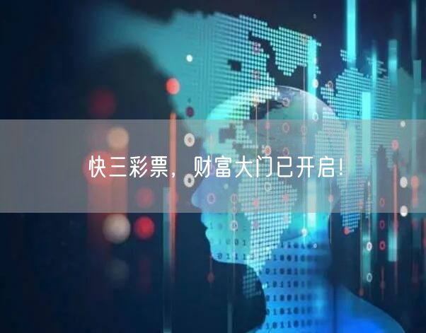 快三彩票，财富大门已开启！