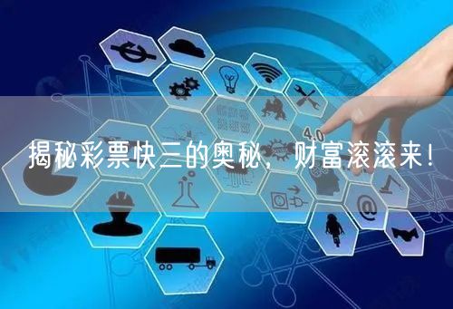 揭秘彩票快三的奥秘，财富滚滚来！