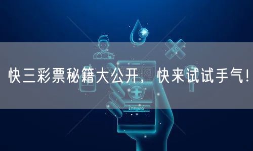 快三彩票秘籍大公开，快来试试手气！
