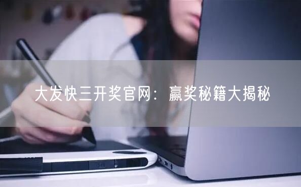 大发快三开奖官网：赢奖秘籍大揭秘