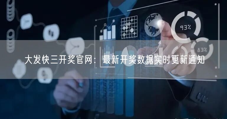 大发快三开奖官网：最新开奖数据实时更新通知