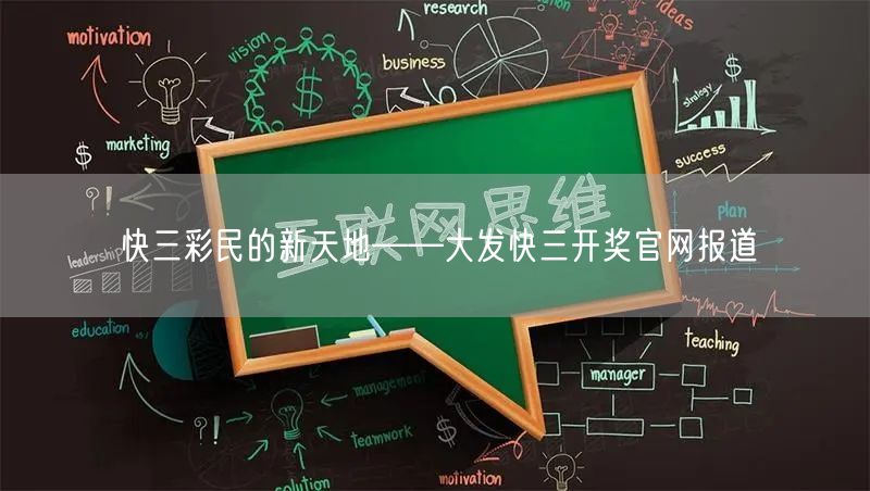 快三彩民的新天地——大发快三开奖官网报道