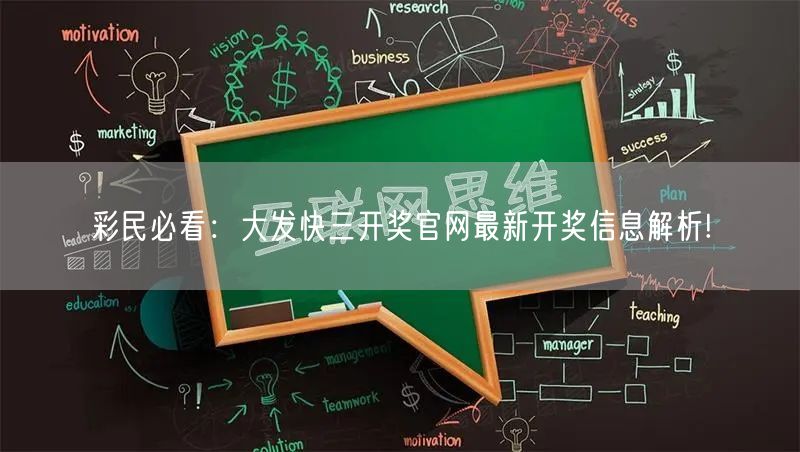 彩民必看：大发快三开奖官网最新开奖信息解析!