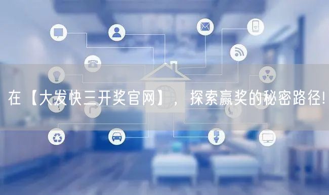 在【大发快三开奖官网】，探索赢奖的秘密路径!